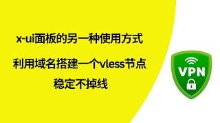 【搭建vless节点】vless节点搭建，x-ui面板的另一种使用方式，速度还可以，隐蔽性更强，操作简单