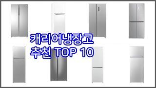 캐리어냉장고 추천 리얼 리뷰 구매량과 상품평으로 살펴본 TOP 10 상품