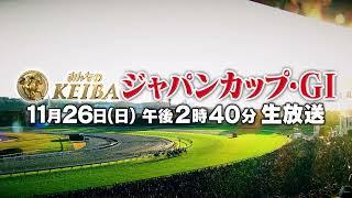 【フジテレビ公式】みんなのKEIBA＜11月26日(日)午後2時40分生放送＞ジャパンカップ・GIスペシャル動画