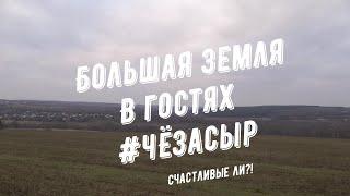 На ферме #Чёзасыр, Мы опять в гостях. Кто ходит в гости по утрам ... #Большаяземля!