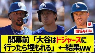 【予想できんよ】開幕前「大谷はドジャースに行ったら埋もれる」←結果ｗｗ【5chまとめ】