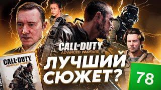 СЮЖЕТ CALL OF DUTY ADVANCED WARFARE - ОДНА ИЗ ЛУЧШИХ В СЕРИИ | ИгроСюжет