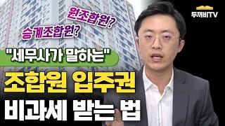 세무사가 알려주는 조합원 입주권 비과세 받는 방법 #양도소득세