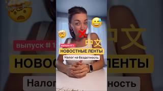 Китайский по новостям: налог на бездетность / кринж #китайскийязык #shorts #учукитайский