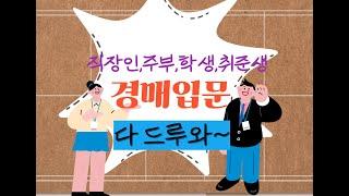 안산미소경매학원#경매이렇게시작해#실전법무사가알려주는경매첫걸음#개강