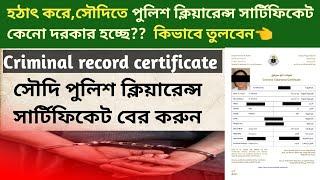 How to get for police clearance certificate in saudi arabia|check Criminal record certificate Absher