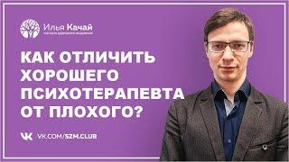 Как отличить хорошего психотерапевта от плохого? / Илья Качай