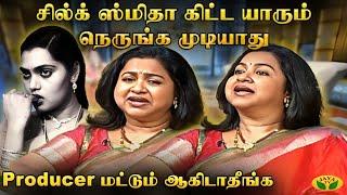 எல்லாரும் சில்க் ஸ்மிதாக்கு பயப்புடுவாங்க  | Radhika Sarathkumar | Silk Smitha | Jaya Tv |