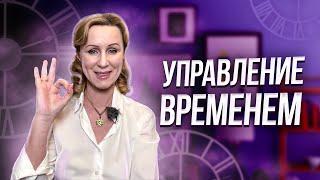 Управление временем / как успевать делать всё необходимое