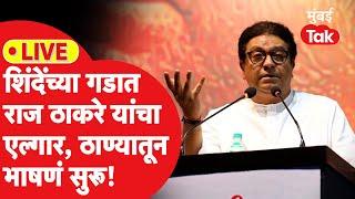 Raj Thackeray Thane LIVE: एकनाथ शिंदेंच्या बालेकिल्ल्यात मनसेची सभा, भाषणं सुरू| Shrikant Shinde|MNS