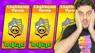 Բացեցի 100 Լեգենդար Աստղ! Brawl Stars Hayeren