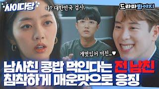 [사이다당] 쓰레기짓 해놓고 도리어 표지훈 협박하는 전 남친 시원하게 응징하는 능력자 백수민｜경우의 수｜JTBC 201107 방송 외