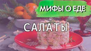 Мифы о салатах | Как не получить смертельное отравление в праздничную ночь