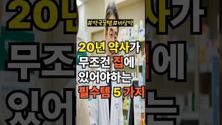 20년 약사가 무조건 집에 있어야한다는 약국템 5가지 #상비약#약국#가정상비약