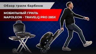 Мобильный газовый гриль Napoleon - Travelq PRO 285X. Обзор гриля барбекю