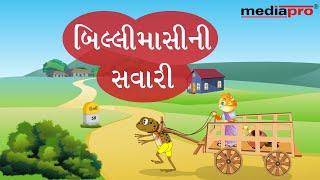 Gujarati Stories for Children - Billimasi Ni Sawari