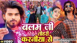 #VIDEO | बलम जी तोहरे करनिया से | #Shilpi Raj, #Amit Star Gorakhpuri | New Bhojpuri Song