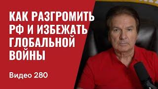 Как разгромить РФ и избежать глобальной войны// №280 - Юрий Швец