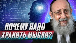 Почему надо хранить мысли? Рав Ашер Кушнир