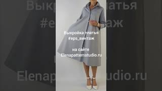 Выкройка платья-рубашки #eps_винтаж для весны и лета Elenapatternstudio.ru
