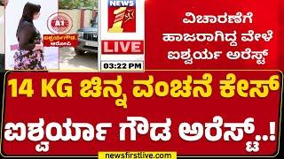 Vanitha Ithal : Aishwarya Gowda, ಆಕೆ ಪತಿ Harish Gowda ಬಂಧನ | Chandra Layout Police Station