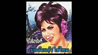 เบื่อฉันแล้วใช่ไหม (ผ) - ศรีสอางค์ ตรีเนตร์