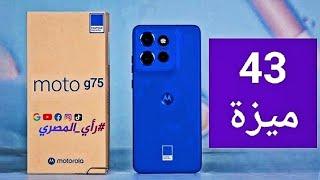 ابهرني مميزات موتورولا موتو جي 75 | Motorola Moto G75 Review | علاء رمضان ️