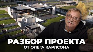 Спросили Олега Карлсона, что он думает про нашу архитектуру | Обзор дома, 500 м2