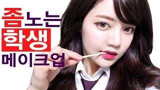 ENG 좀 노는 10대 학생 메이크업 / 로드샵 메이크업 / 10대화장법 Daily school makeup