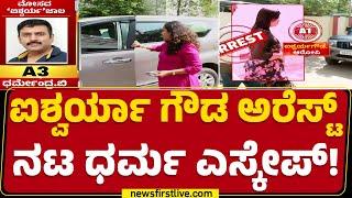 Mobile ಸ್ವಿಚ್ ಆಫ್ ಮಾಡಿ ನಟ Dharma ಎಸ್ಕೇಪ್ | Gold Fraud Case | @newsfirstkannada