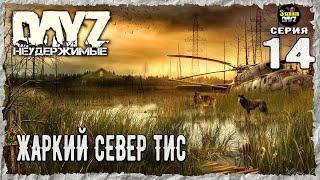 DayZ 1.25! СКВОЗЬ СТЕНУ МАЛЫШЕЙ3-й Сервер Черно ПВП! НЕУДЕРЖИМЫЕ! 