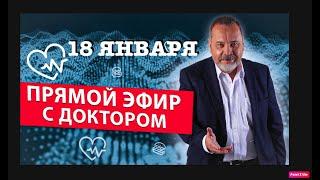 Прямая трансляция 18 января