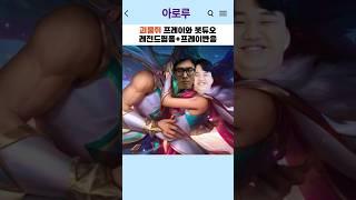 괴물쥐 프레이와 봇듀오 레전드 핑퐁