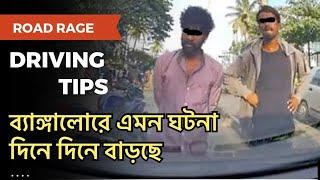 ব্যাঙ্গালোরে Road Rage ঘটনা ক্রমে বাড়ছে, কি করবেন? | Road Rage in Bangalore |  Bhromon India