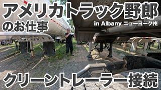 アメリカ長距離トラック運転手のお仕事 クリーントレーラー接続 in Albany ニューヨーク州 【#1403 2024-6-20】