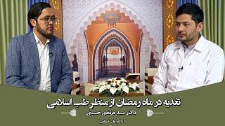 ضیافت نور: تغذیه در ماه رمضان از منظر طب اسلامی - داکتر سید مرتضی حسینی (داکتر طب اسلامی)