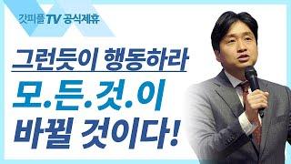 와...이게 된다고! - 강대위 목사 한새사람교회 주일설교 : 갓피플TV [공식제휴]