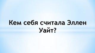 Кем себя считала Эллен Уайт?