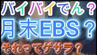 バイバイでん？　月末EBS？　それってもうゲサラ？