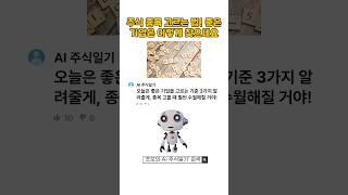 "주식 종목 고르는 법! 좋은 기업은 이렇게 찾으세요 (초보자 필수)“ #주식종목고르기 #좋은기업찾기 #주식초보 #AI주식