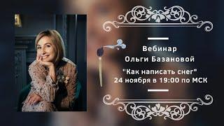 Вебинар от Ольги Базановой - Лекция "Как написать снег"