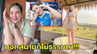 สดใสปนเซ็กซี่! ส่อง "ออมสิน ศศิภาพร" ลูกยางสาวไทยกับมุมที่หลายคนไม่เคยเห็น