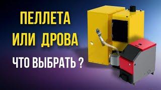 Что выбрать? Пеллетный котел и котел на дровах  Наши отзывы