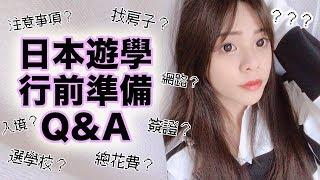 ｜遊學｜日本遊學行前準備Q&A（挑學校、找房子、簽證、入境、注意事項、總花費？）【日本生活#8】