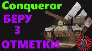 Conqueror - БЕРУ 3 ОТМЕТКИ 86%  WOT СТРИМ ТАНКИ WORLD OF TANKS
