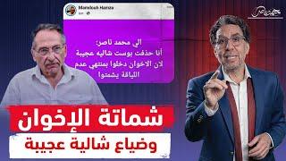 ممدوح حمزة لمحمد ناصر: الإخوان شمتانين فيا.. وناصر يرد: تحمل نتيجة 30 يونيو!