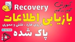 آموزش بازیابی (ریکاوری) اطلاعات پاک شده از روی هارد، فلش و مموری کارت
