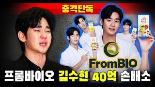 [충격단독] 프롬바이오, 김수현 상대 '40억 손배소'