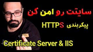 سایتت رو امن کن - راه اندازی سایت HTTPS در IIS توسط یک CA Server داخلی