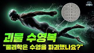 18개월 만에 130개 세계 신기록... 결국 금지된 괴물 수영복의 비밀!